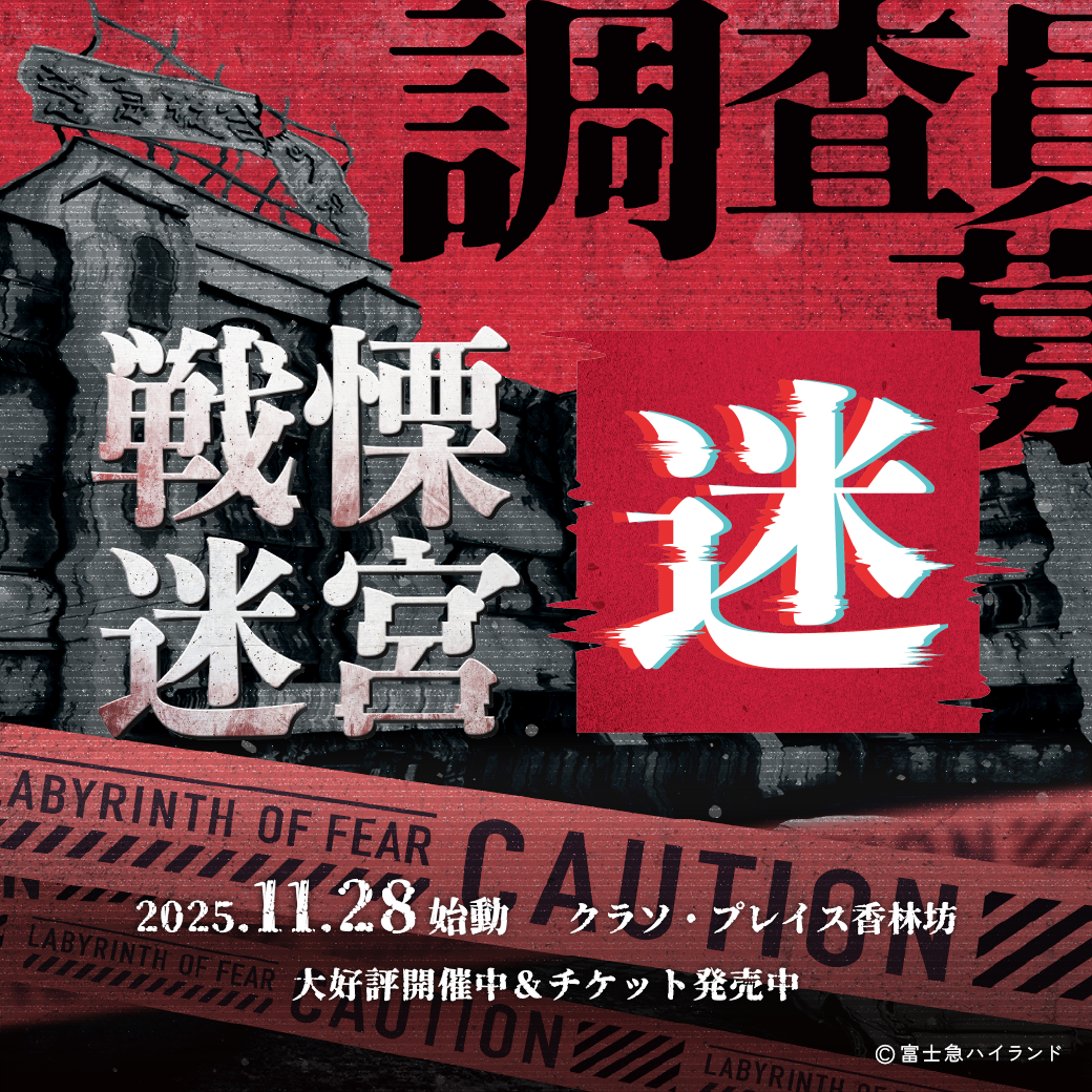 VRホラーアトラクション『戦慄迷宮：迷（めい）』 | イベント