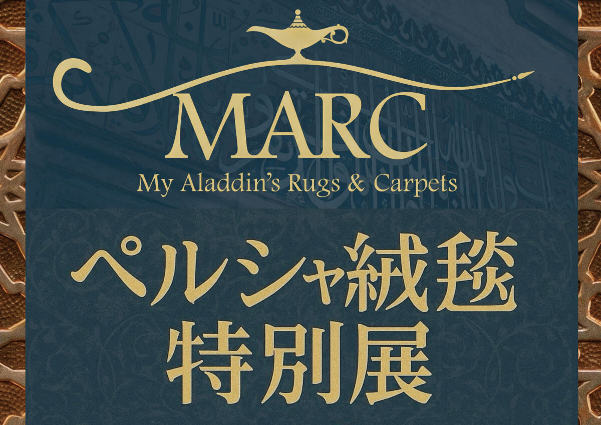 【POPUP】MARC ペルシャ絨毯 特別展