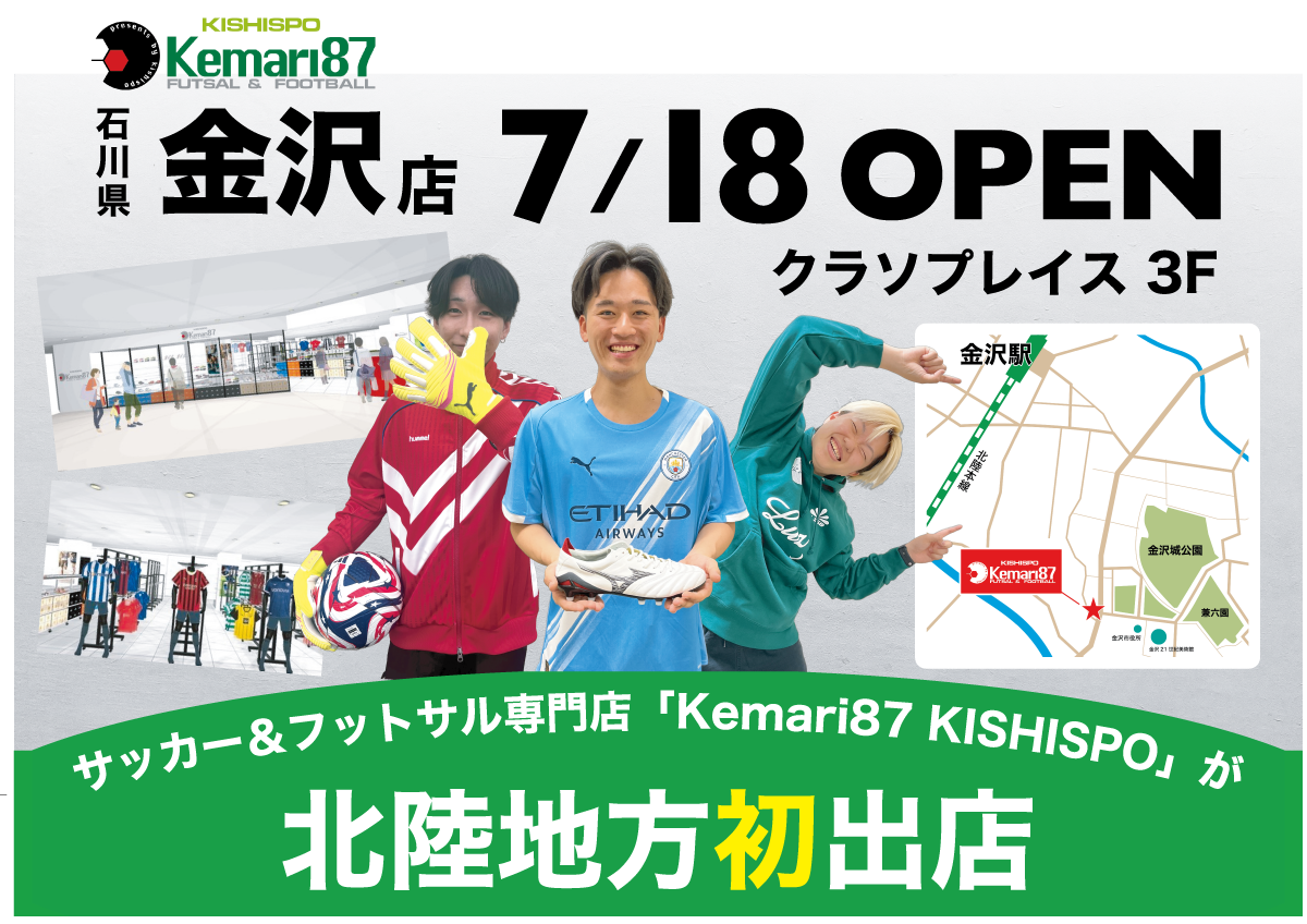 【7/18（金）NEW OPEN】Kemari87 KISHISPO 金沢店