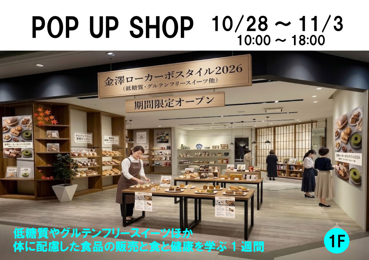 【POPUP】金澤ローカーボスタイル2026＋能登応援コーナー