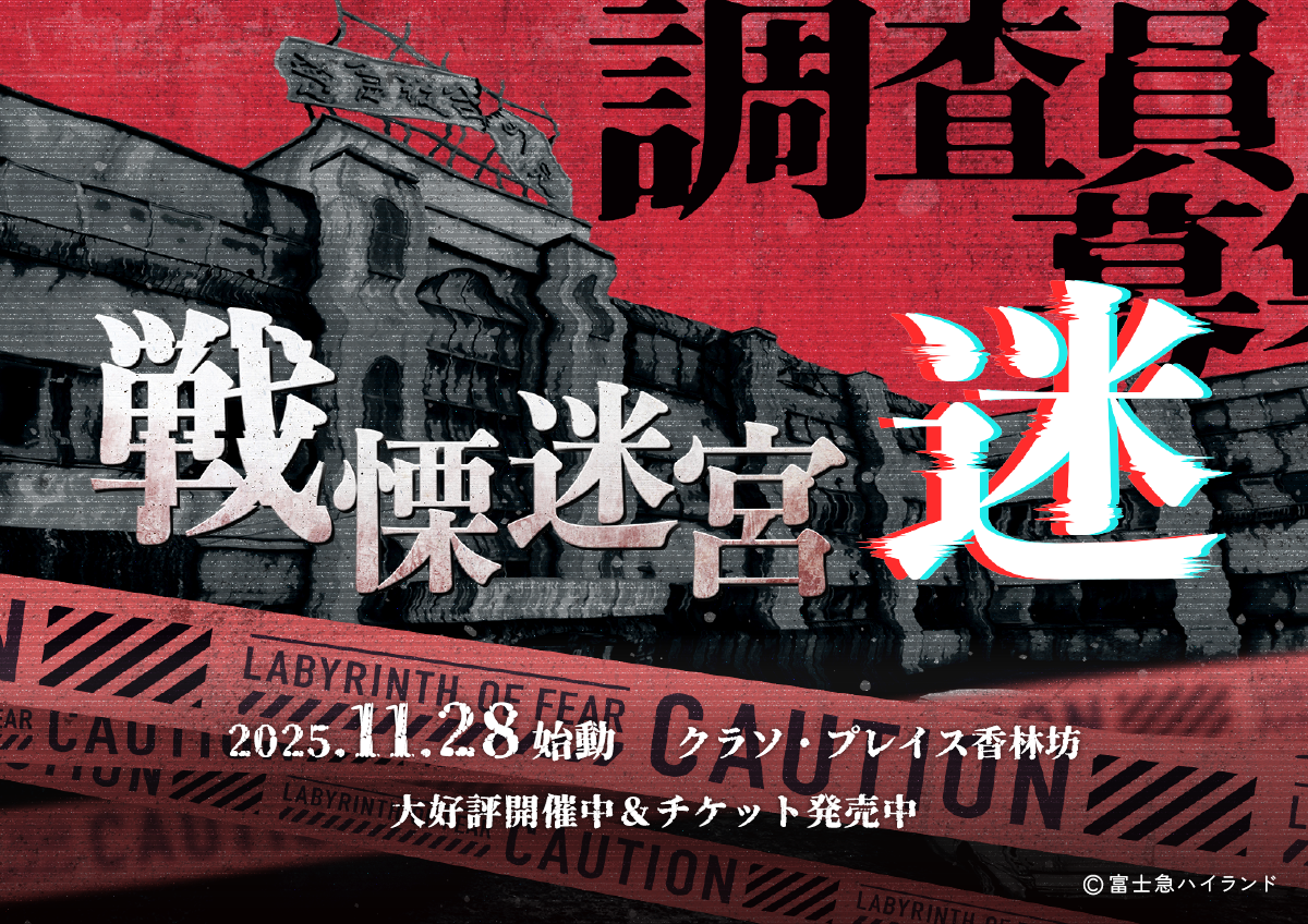 VRホラーアトラクション『戦慄迷宮：迷』