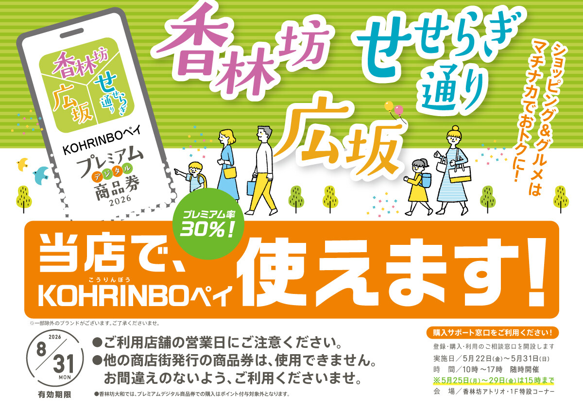 「香林坊・広坂・せせらぎ通り プレミアムデジタル商品券 2026」当店で使えます！