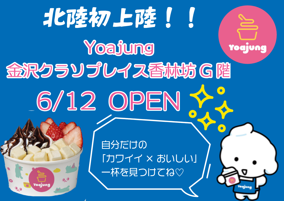【NEW OPEN】ヨーグルトアイス専門店「ヨアジョン」