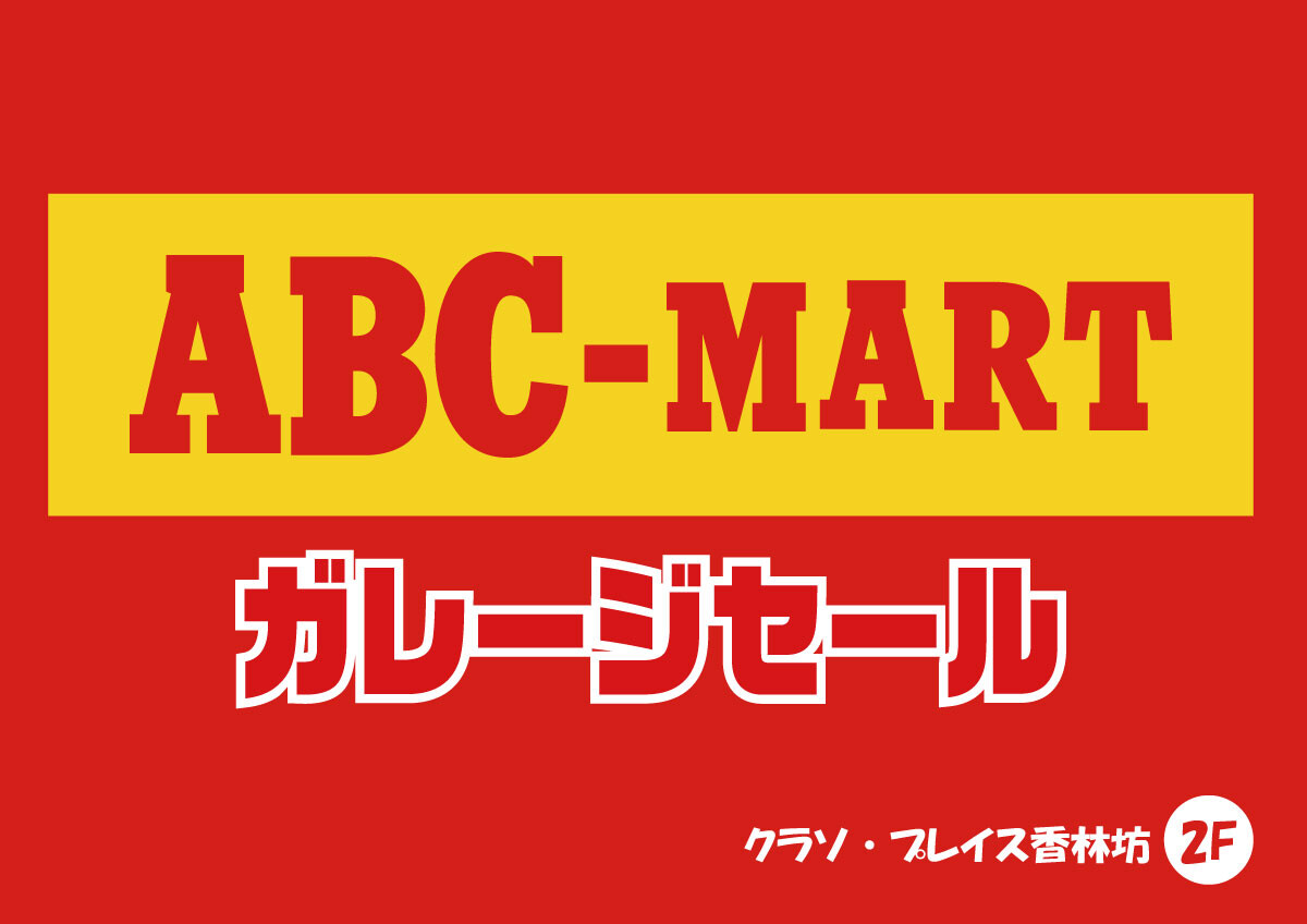 ABCマート ガレージセール開催中！
