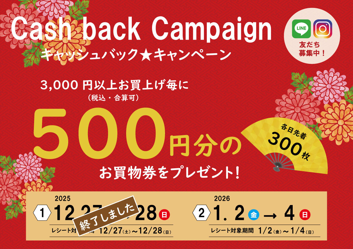 【2025-2026】年末年始キャッシュバックキャンペーン！