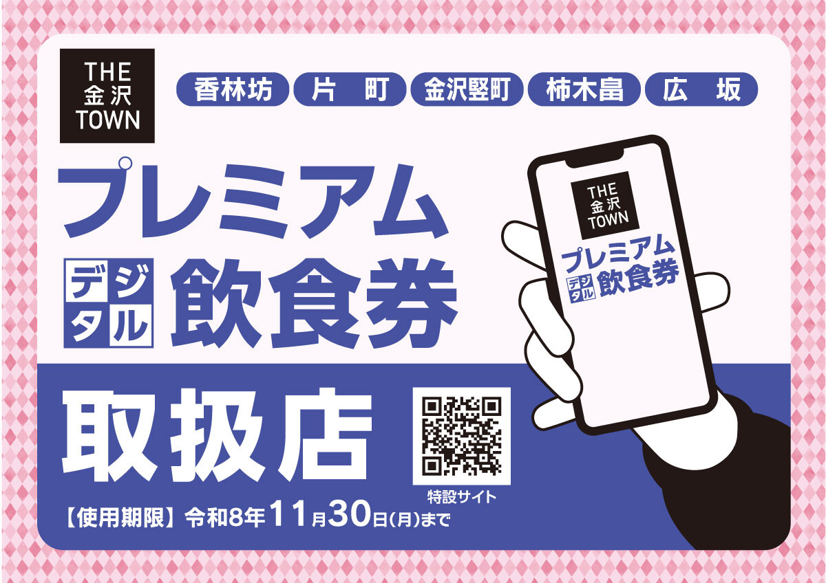 【2026】THE金沢TOWNプレミアムデジタル飲食券