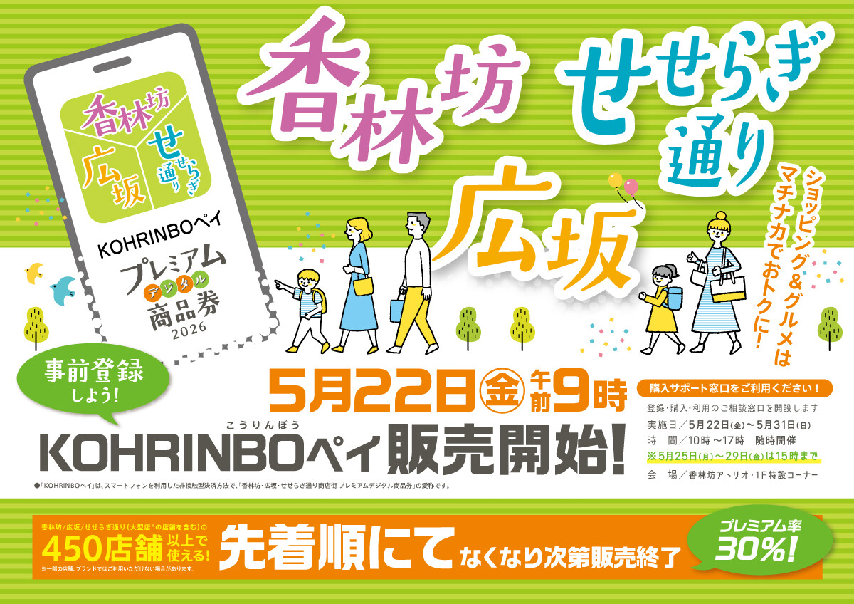 「香林坊・広坂・せせらぎ通り プレミアムデジタル商品券 2026」事前登録 5/20（水）9時開始！