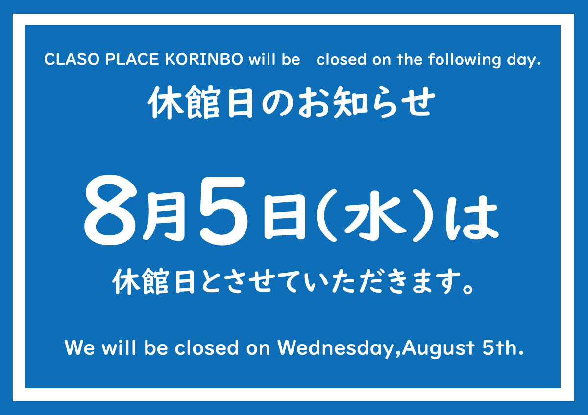 休館日のお知らせ