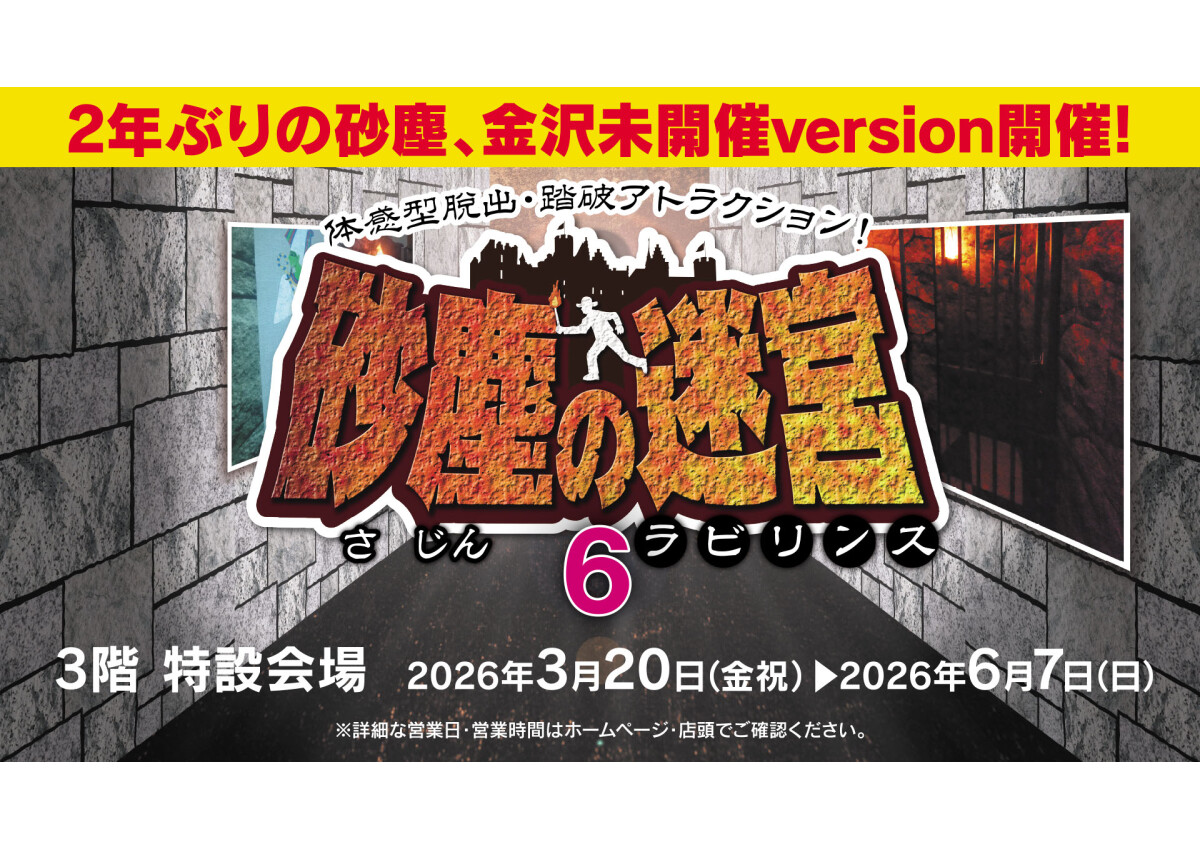 踏破型脱出アトラクション『砂塵の迷宮６』