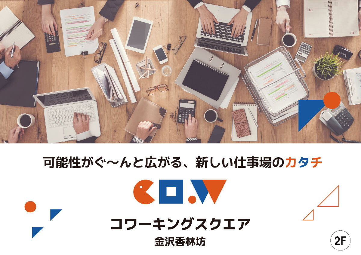 コワーキングスクエア 金沢香林坊