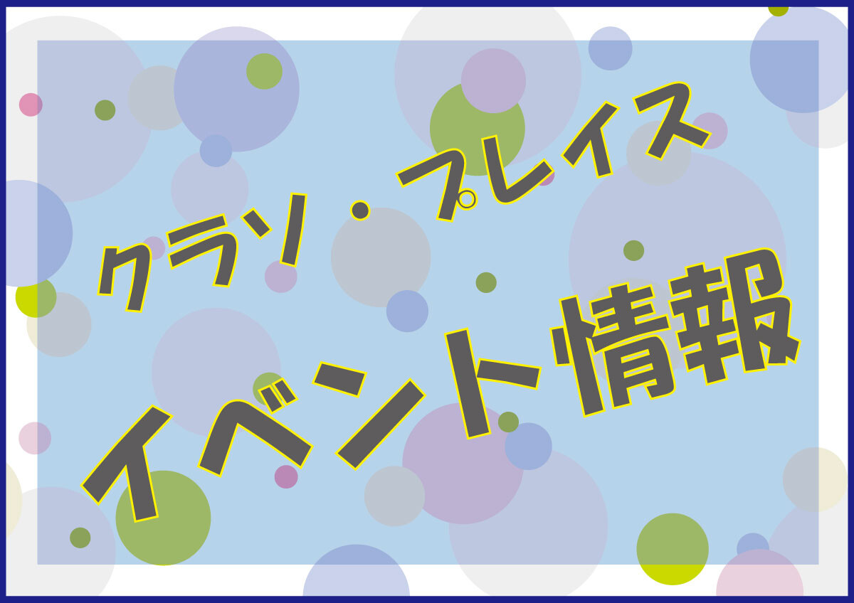 クラソ・プレイス  イベント情報