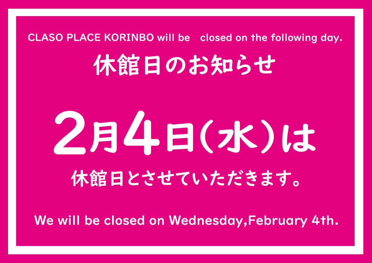 休館日のお知らせ