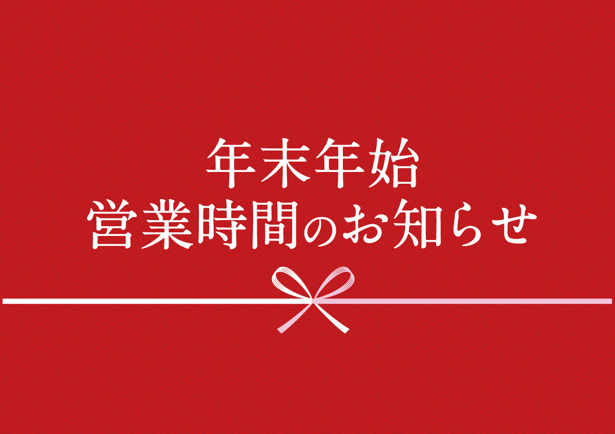 【2025→2026】年末年始 営業時間のお知らせ