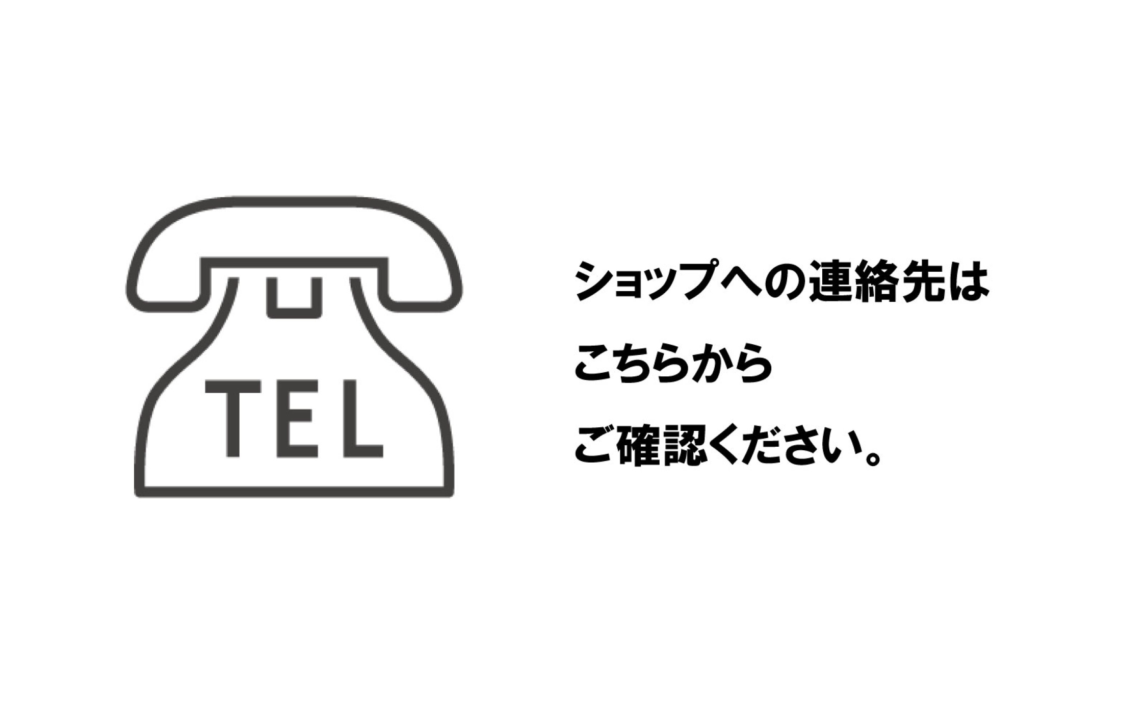ショップへのご連絡はこちら