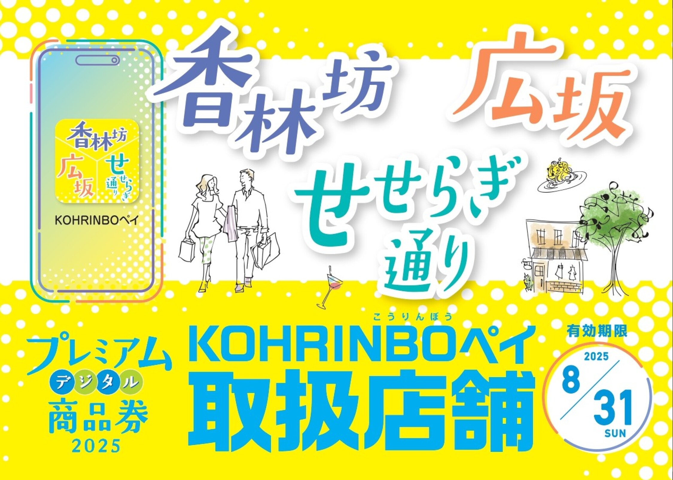 【2025】「香林坊・広坂・せせらぎ通り プレミアムデジタル商品券」取扱店舗