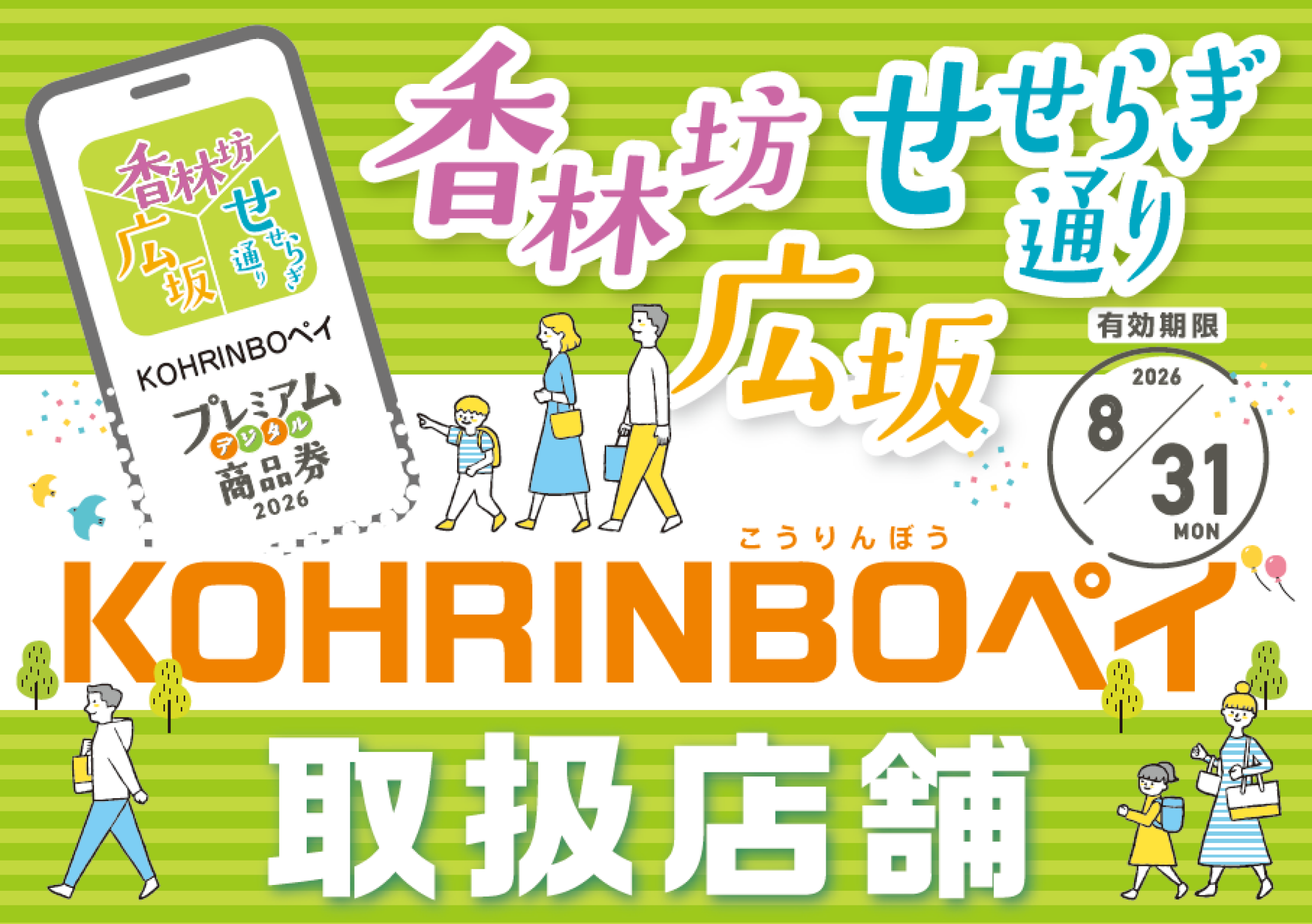 【2026】「香林坊・広坂・せせらぎ通り プレミアムデジタル商品券」取扱店舗