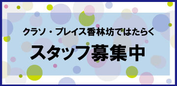 スタッフ募集