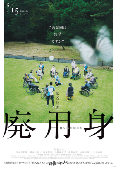 『廃用身』 6/6(土)～6/19(金)上映