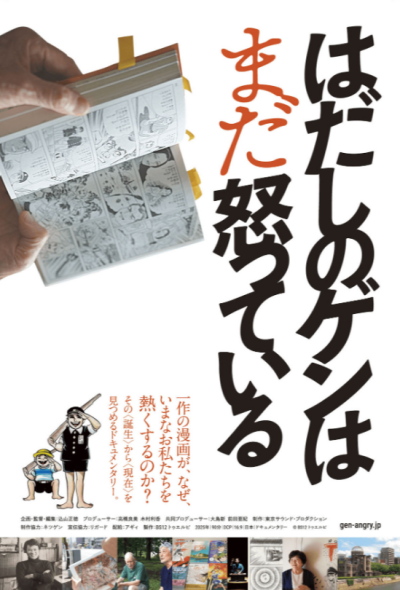 『はだしのゲンはまだ怒っている』 8/1(土)～8/7(金)上映
