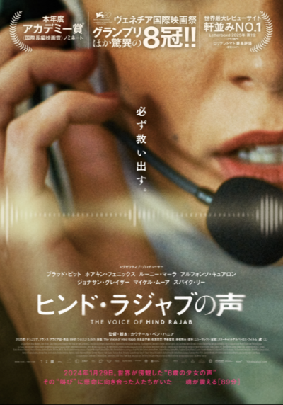 『ヒンド・ラジャブの声』 9/12(土)～9/25(金)上映