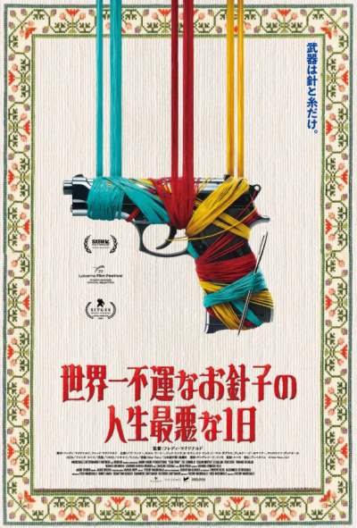 『世界一不運なお針子の人生最悪な1日』 1/10(土)～1/23(金)上映