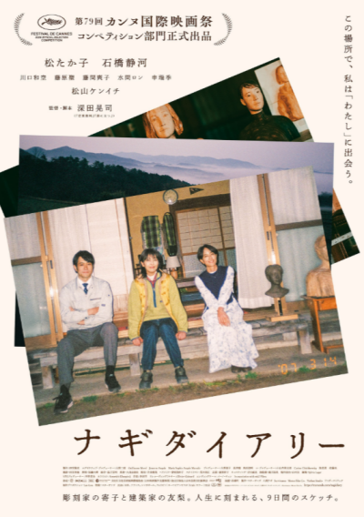 『ナギダイアリー』 9/26(土)～10/16(金)上映