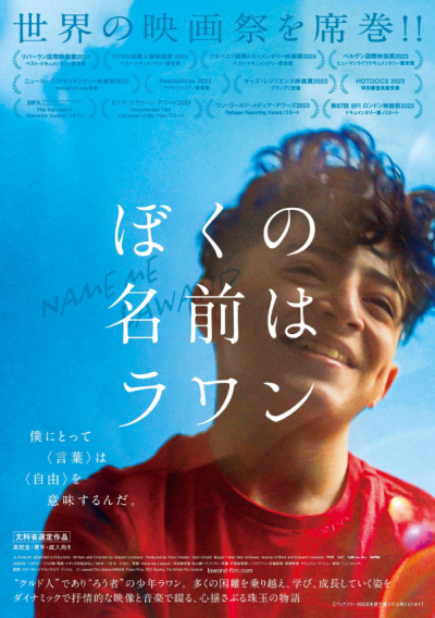 『ぼくの名前はラワン』 2/14(土)～2/20(金)上映