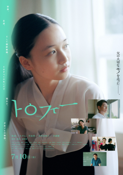 『トロフィー』 8/15(土)～8/28(金)上映