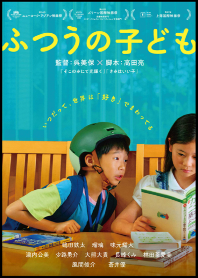 『ふつうの子ども』 12/13(土)～12/19(金)上映
