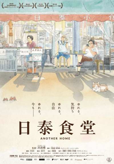 『日泰食堂』 6/27(土)～7/3(金)上映