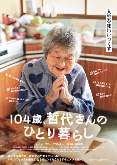 『104歳、哲代さんのひとり暮らし』5/17(土)～5/30(金)