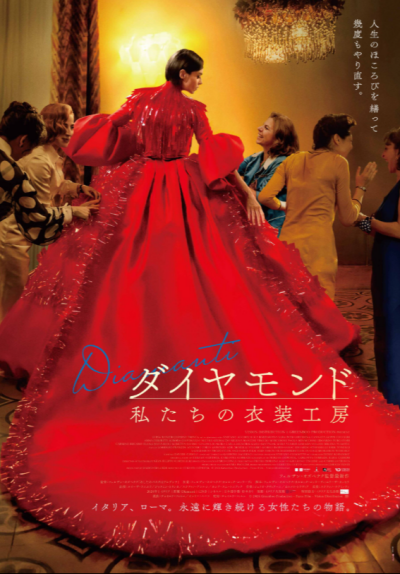 『ダイヤモンド  私たちの衣装工房』 7/4(土)～7/17(金)上映
