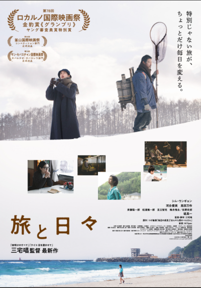 『旅と日々』 11/15(土)～12/5(金)上映