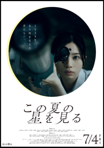 『この夏の星を見る』 12/20(土)～12/26(金)上映