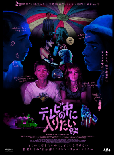 『テレビの中に入りたい』 10/18(土)～10/31(金)上映