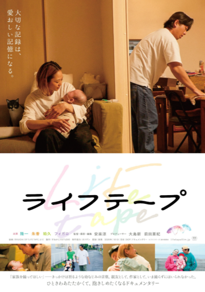 『ライフテープ』 5/30(土)～6/5(金)上映