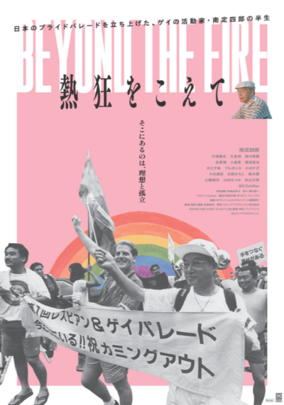 『熱狂をこえて』 10/3(土)～10/9(金)上映
