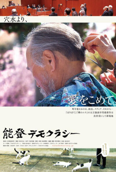 『能登デモクラシー』5/24(土)～6/13(金)上映