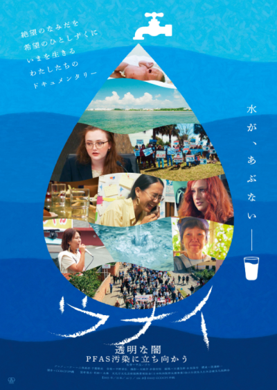 『ウナイ  透明な闇  PFAS汚染に立ち向かう』 10/25(土)～10/31(金)上映