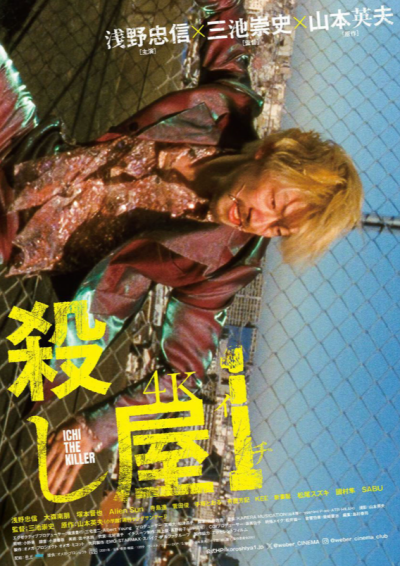 『殺し屋1  4K』 6/13(土)～6/19(金)上映