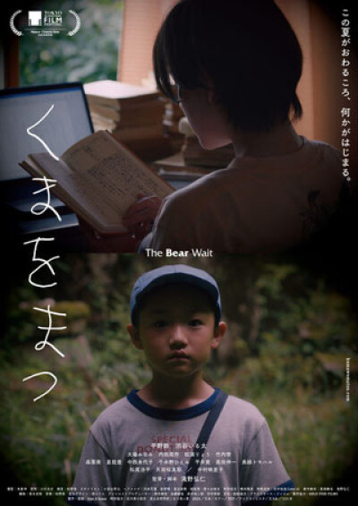 『くまをまつ』7/19(土)～8/1(金)上映