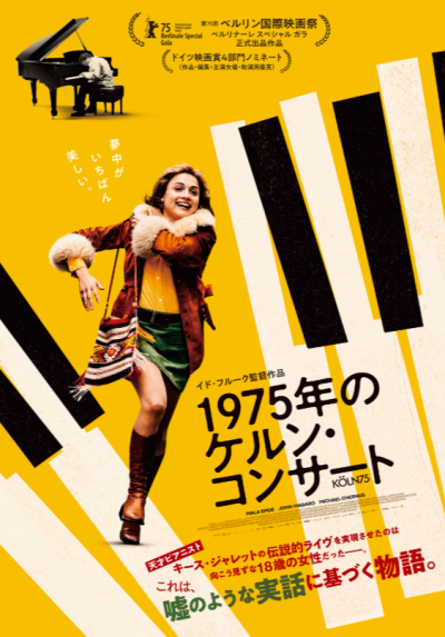 『1975年のケルン・コンサート』 4/25(土)～5/8(金)上映