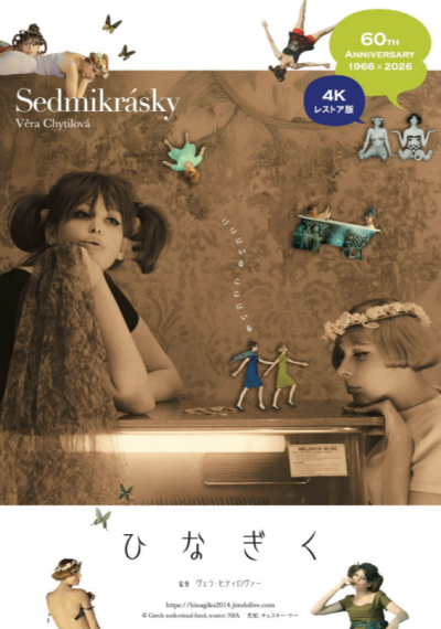 『ひなぎく』 3/28(土)～4/10(金)上映