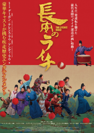 『長安のライチ』 3/14(土)～3/27(金)上映