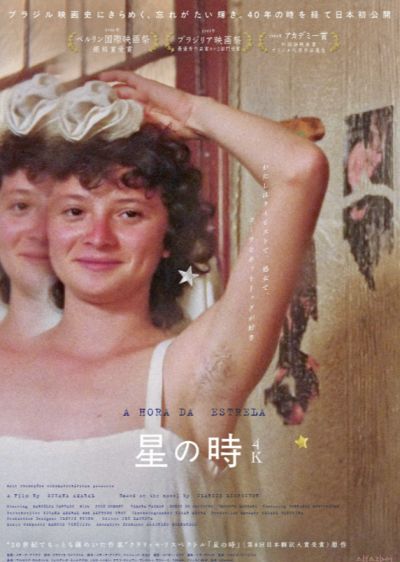 『星の時』 10/17(土)～10/23(金)上映