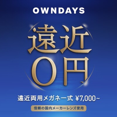 【OWNDAYS】年齢や生活の用途に合わせて使える遠近両用レンズをご紹介!