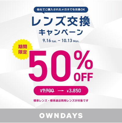 【OWNDAYS】レンズ交換キャンペーン50%OFF 実施中