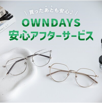 【OWNDAYS】”買ったあとも安心”、アフターサービスをご紹介!