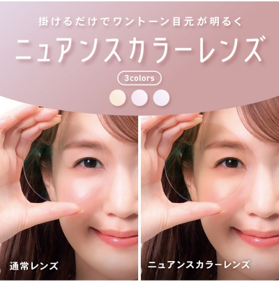 大人肌のアンチエイジング対策「ニュアンスカラーレンズ」がおすすめ！