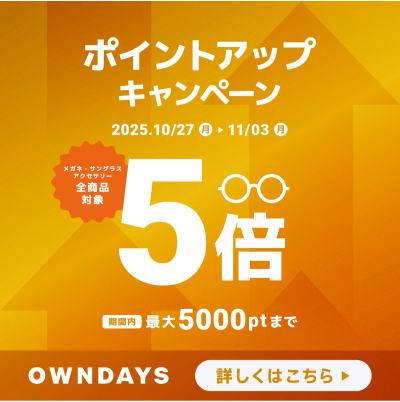 【OWNDAYS】OWNDAYSメンバーシップのポイントアップキャンペーン実施中!